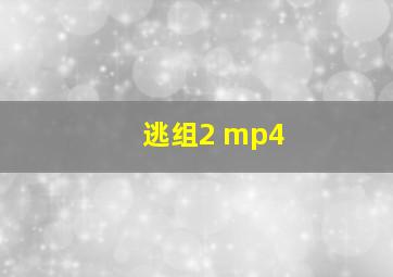 逃组2 mp4